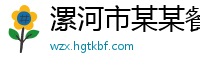 漯河市某某餐饮管理维修网点